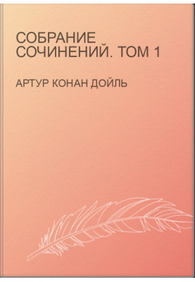Собрание сочинений. Том 1