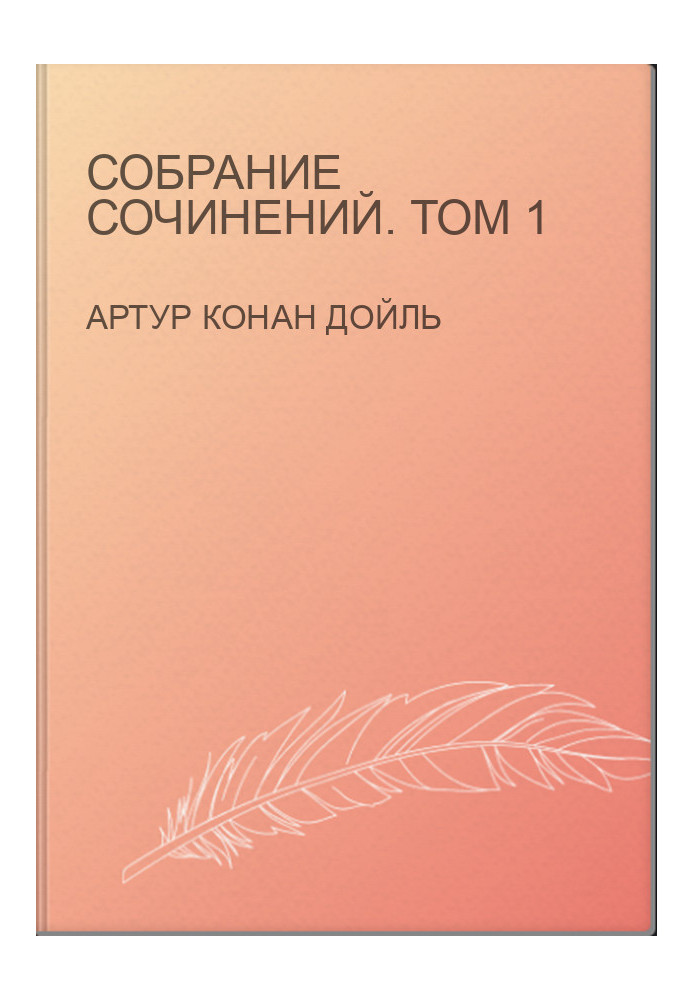 Собрание сочинений. Том 1