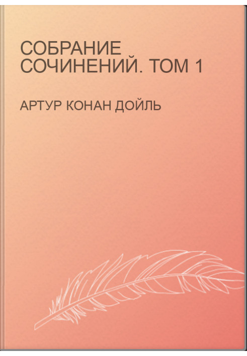 Собрание сочинений. Том 1
