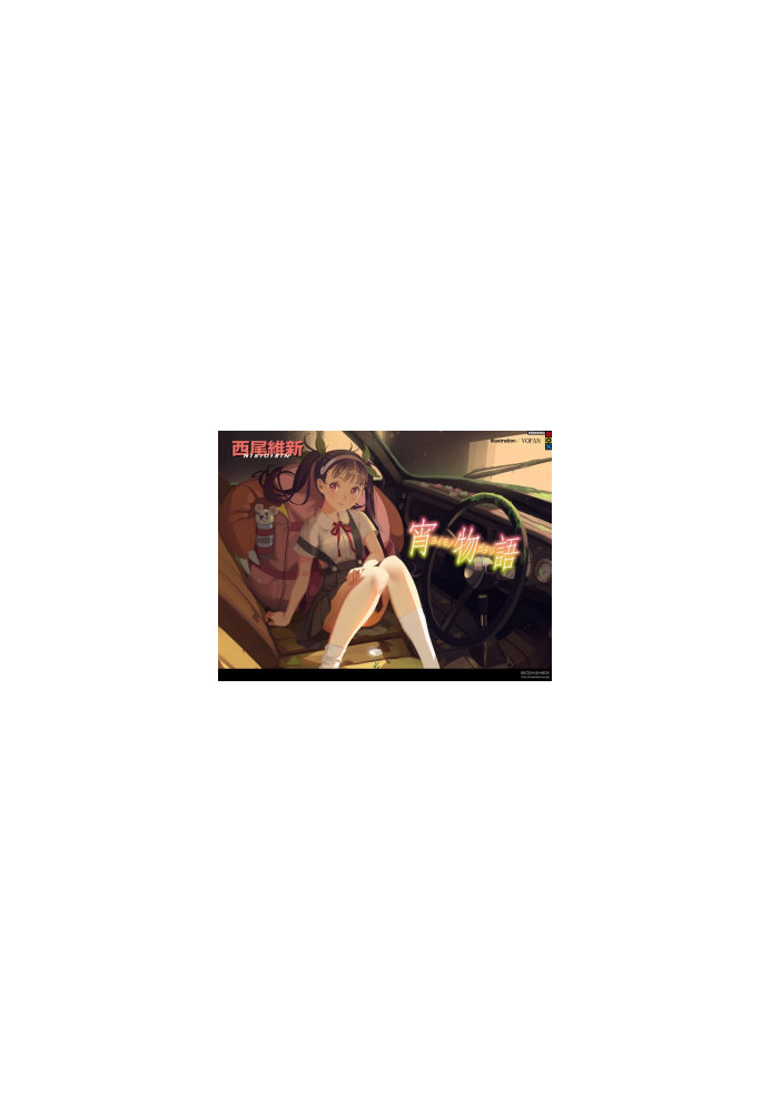 Yoimonogatari