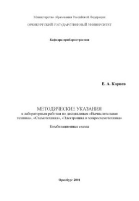 Комбинационные схемы: Методические указания к лабораторным работам по дисциплинам ''Вычислительная техника'', ''Схемотехника'