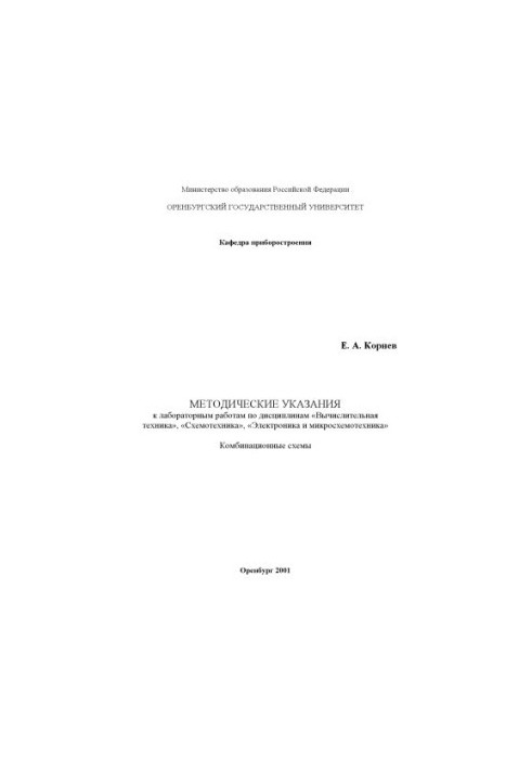 Комбинационные схемы: Методические указания к лабораторным работам по дисциплинам ''Вычислительная техника'', ''Схемотехника'