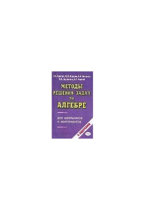 Методы решения задач по алгебре