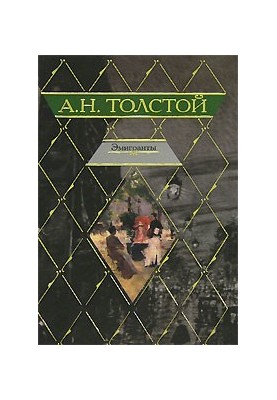 Эмигранты
