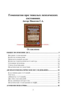Гомеопатия при тяжелых психических состояниях
