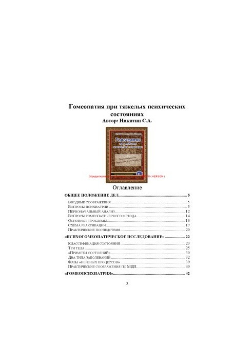 Гомеопатия при тяжелых психических состояниях