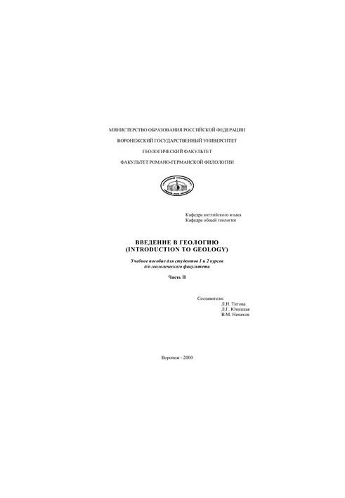 Introduction to Geology (Введение в геологию)