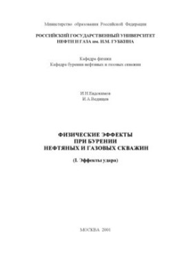 Физические эффекты при бурении нефтяных и газовых скважин (I. Эффекты удара)