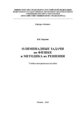 Олимпиадные задачи по физике и методика их решения: Учебно-методическое пособие