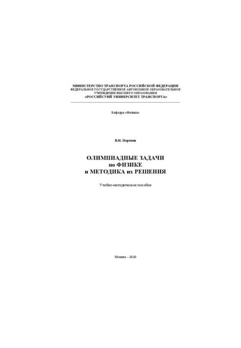 Олимпиадные задачи по физике и методика их решения: Учебно-методическое пособие