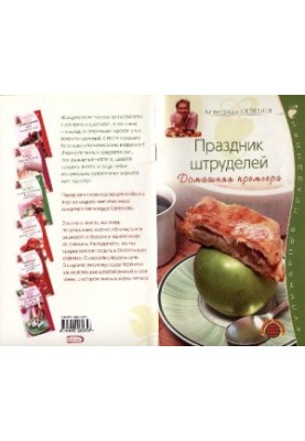 Праздник штруделей. Домашняя премьера