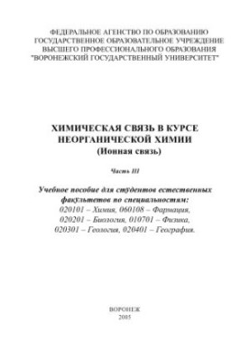 Chemical communication in the course of inorganic chemistry (ionic communication). Part 3: Textbook