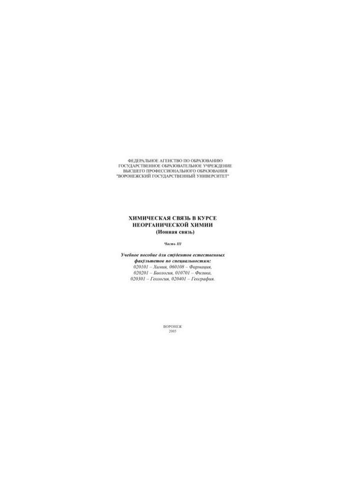 Chemical communication in the course of inorganic chemistry (ionic communication). Part 3: Textbook