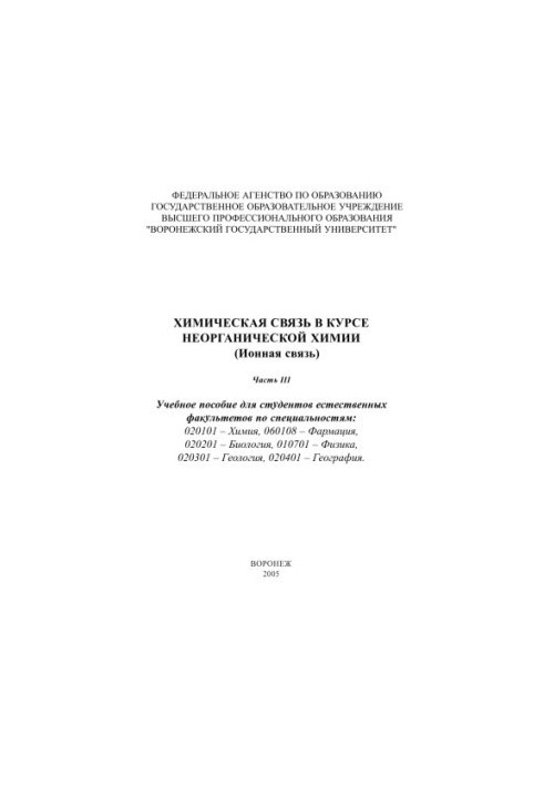 Chemical communication in the course of inorganic chemistry (ionic communication). Part 3: Textbook