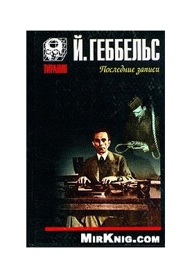 Joseph Goebbels - Diaries of 1945. Recent recordings