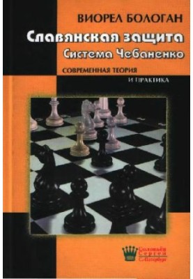 Славянская защита. Система Чебаненко: [современная теория и практика]