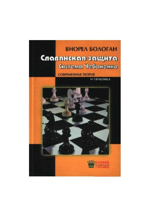 Славянская защита. Система Чебаненко: [современная теория и практика]