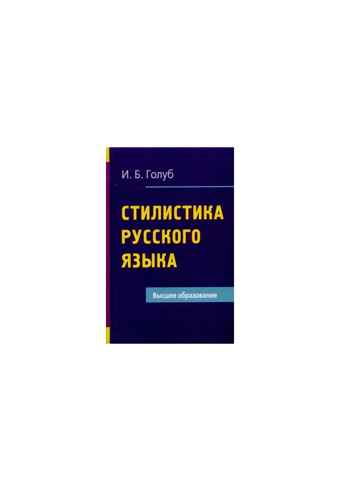 Стилистика русского языка