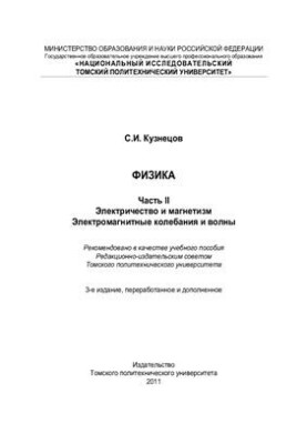 Физика. Ч. II. Электричество и магнетизм. Электромагнитные колебания и волны