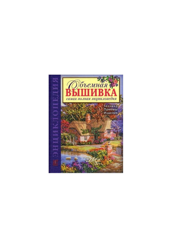 Объемная вышивка. Самая полная энциклопедия. Техника. Приемы. Изделия