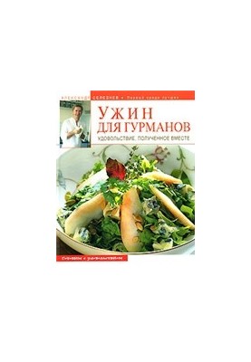 Ужин для гурманов