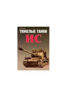 Тяжелые танки ИС
