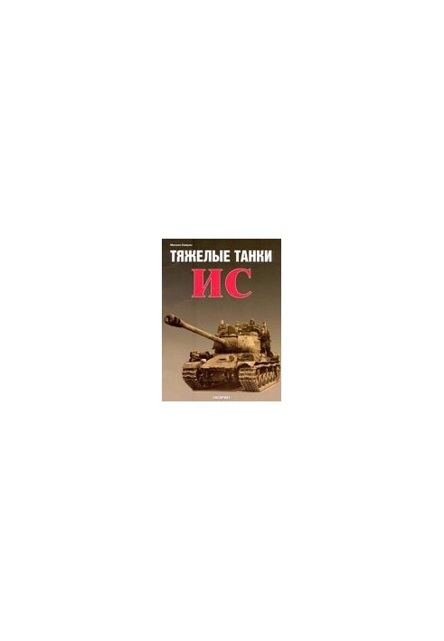 Тяжелые танки ИС