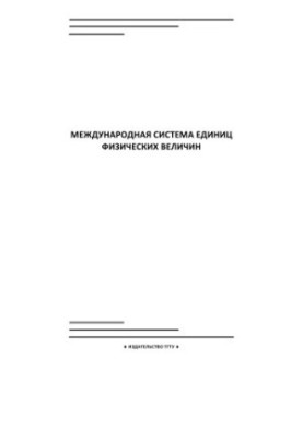 Міжнародна система одиниць фізичних величин: Методичні вказівки до курсових і контрольних робіт