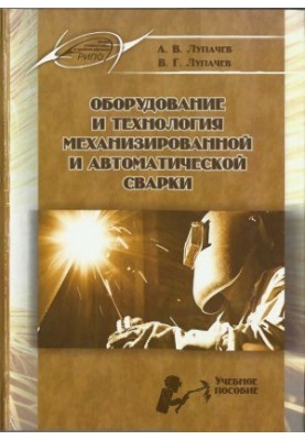 Обладнання та технологія механізованого та автоматичного зварювання
