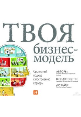 Your Business Model: A Systems Approach to Career Building