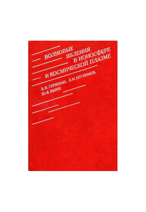 Волновые явления в ионосфере и космической плазме