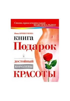 Книга-подарок, достойный Королевы Красоты