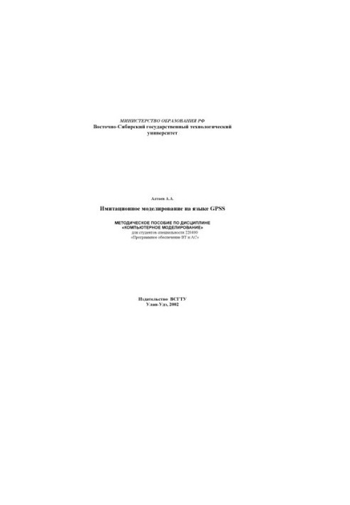 Имитационное моделирование на языке GPSS. Методическое пособие по дисциплине ''Компьютерное моделирование''