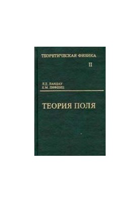 Теоретическая физика. В 10 томах. Том 02. Теория поля