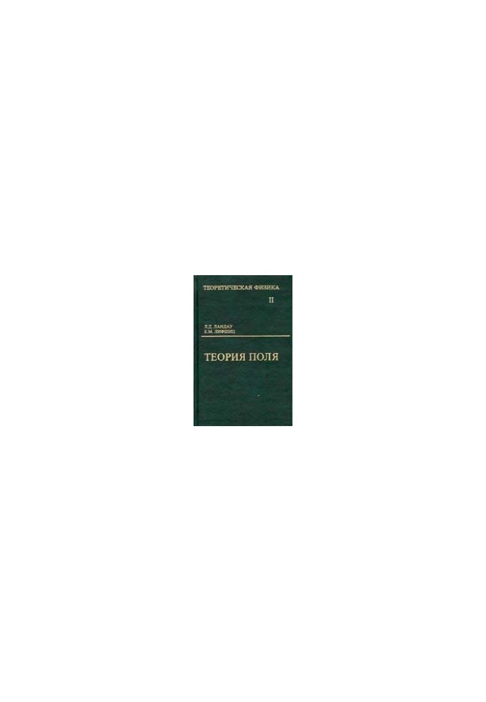 Теоретическая физика. В 10 томах. Том 02. Теория поля