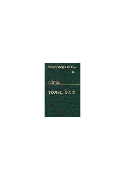 Теоретическая физика. В 10 томах. Том 02. Теория поля