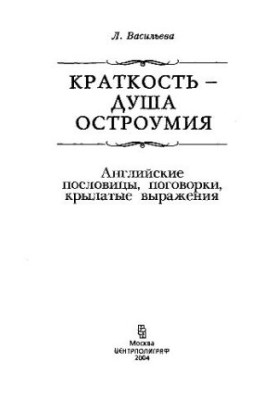 Англійські прислів'я, приказки, крилаті вислови