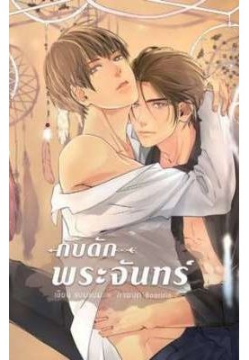 Moon Trap (English Translation)