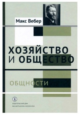 Господарство і суспільство: нариси розуміючої соціології: у 2-х т. Том 2. Спільноти