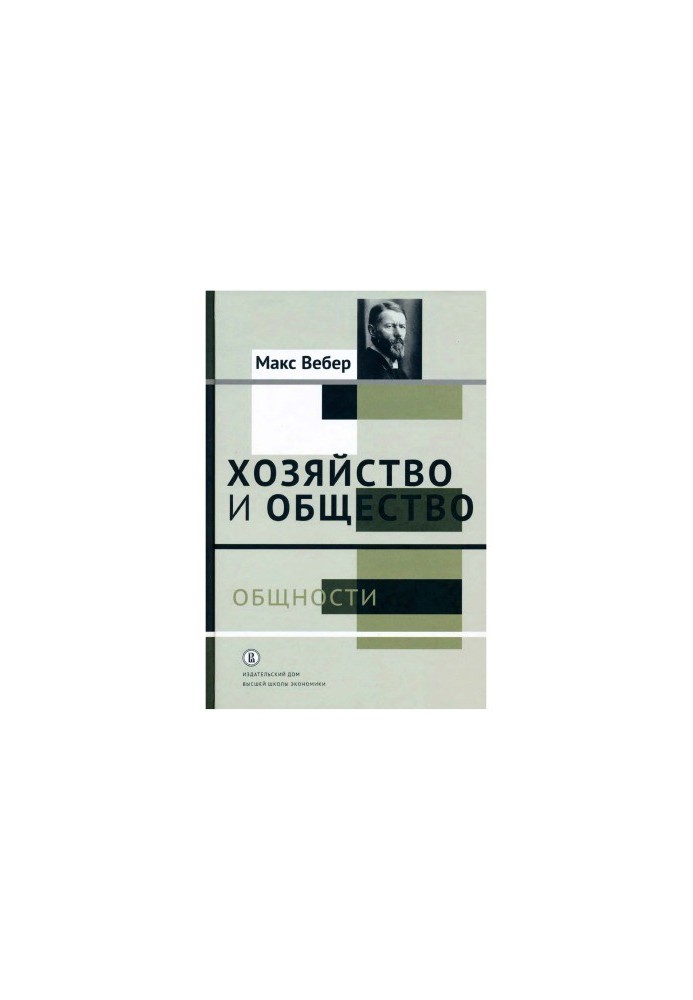 Господарство і суспільство: нариси розуміючої соціології: у 2-х т. Том 2. Спільноти