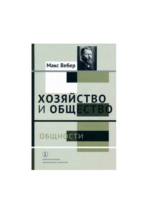 Господарство і суспільство: нариси розуміючої соціології: у 2-х т. Том 2. Спільноти