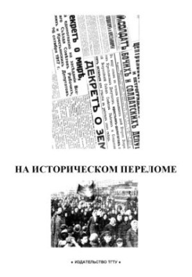 На историческом переломе: Рабочая тетрадь