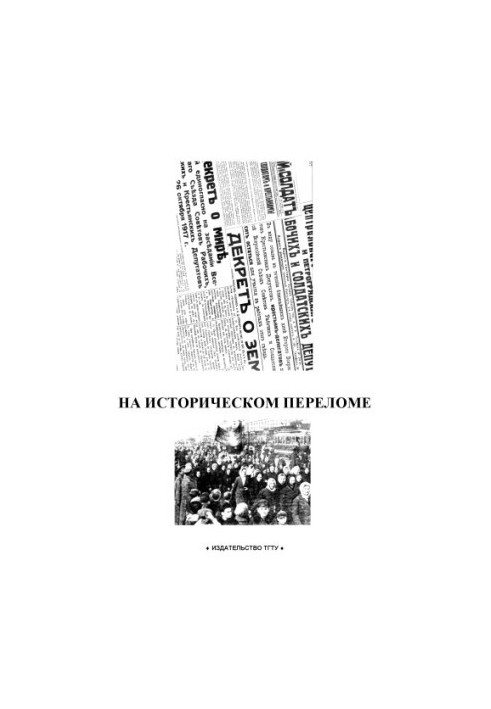 На историческом переломе: Рабочая тетрадь