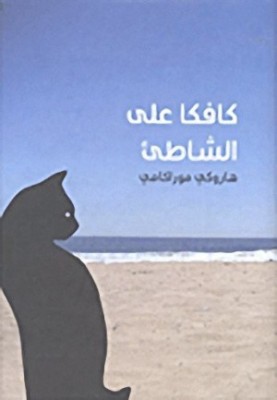 Kafka on the Shore (Umibe no Kafuka)