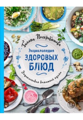 Энциклопедия здоровых блюд