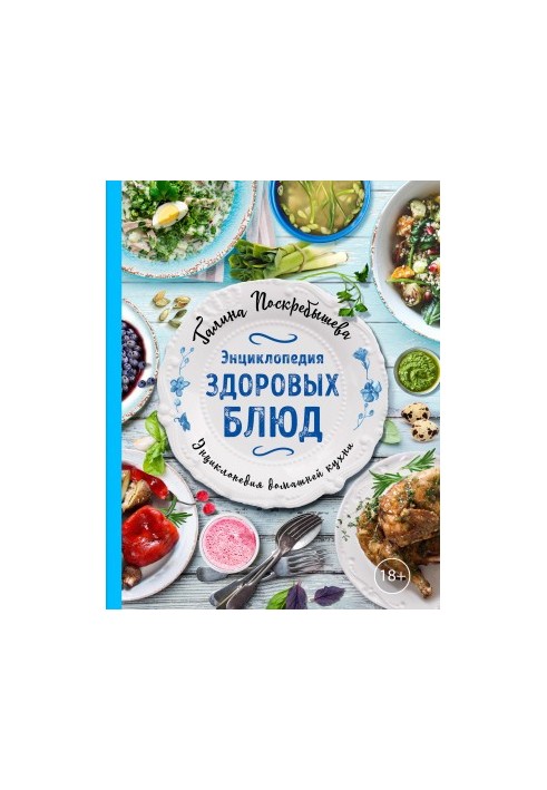 Энциклопедия здоровых блюд