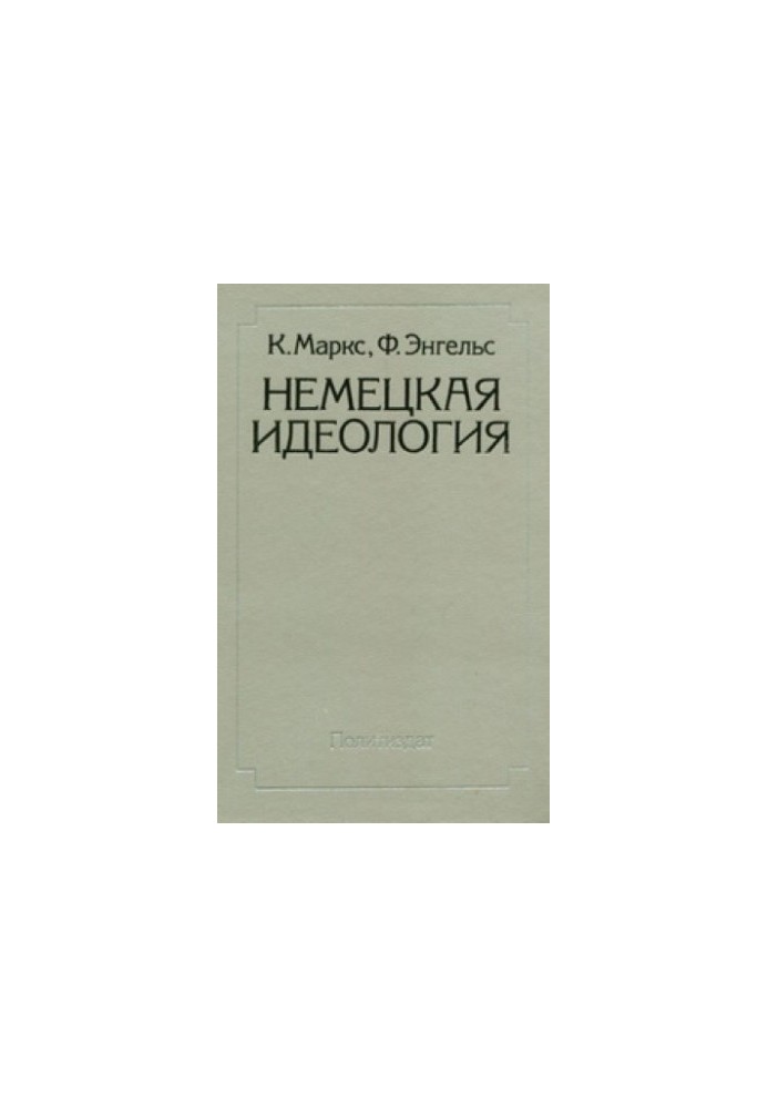 Немецкая идеология