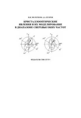 Crystal-optical phenomena and their modeling in the ultra-high frequency range. Tutorial