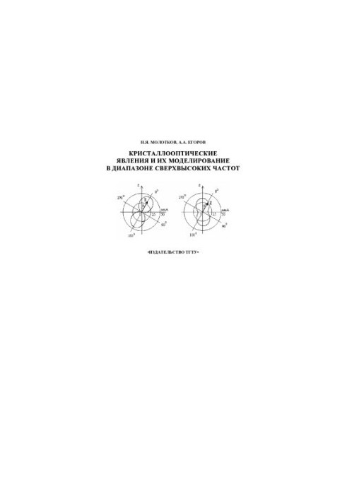 Crystal-optical phenomena and their modeling in the ultra-high frequency range. Tutorial