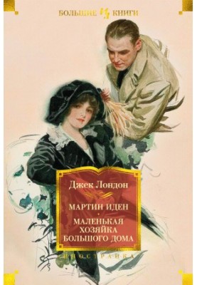 Martin Eden. Little Mistress of a Big House